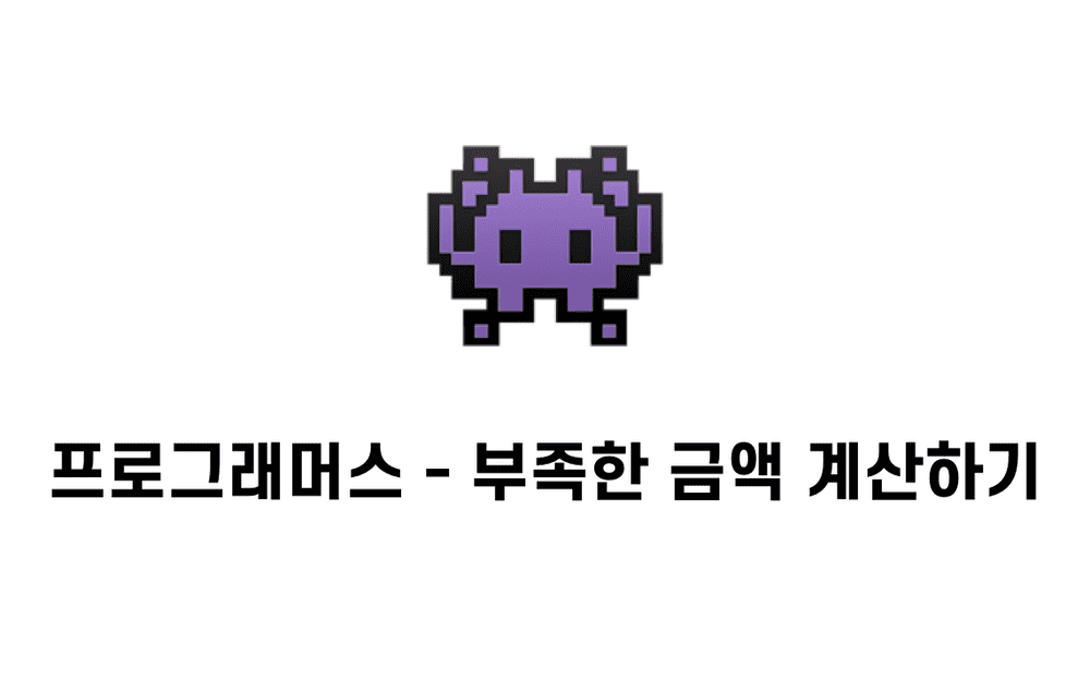 [문제풀이] 부족한 금액 계산하기 