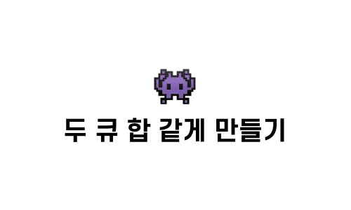 [문제풀이] 두 큐 합 같게 만들기 