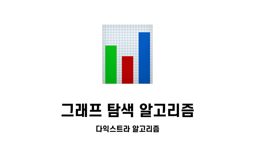 [알고리즘] 그래프 탐색 알고리즘2 - 최단 경로 알고리즘