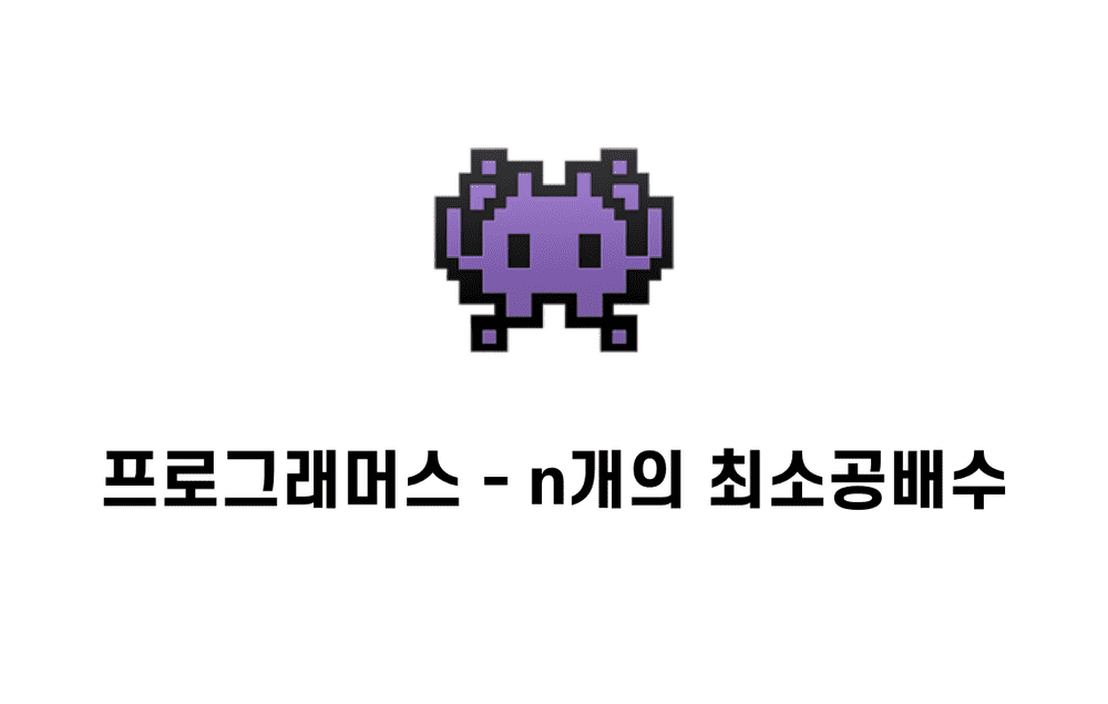 [문제풀이] n개의 최소공배수  