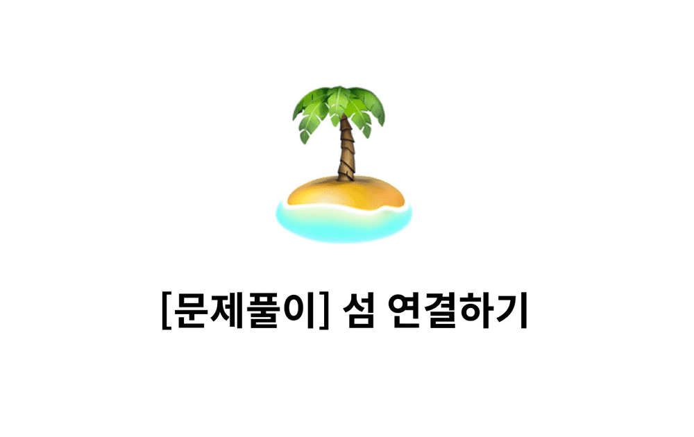 [문제풀이] 섬 연결하기 