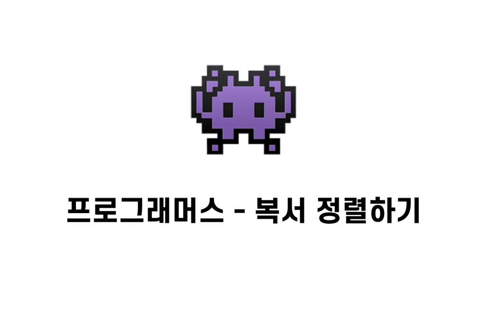 [문제풀이] 복서 정렬하기  