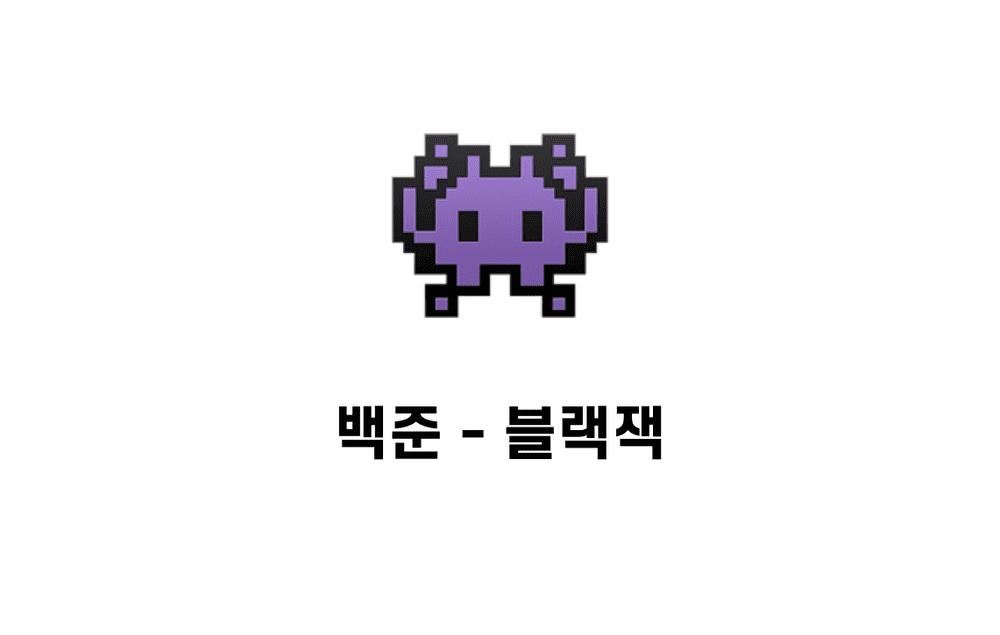 [문제풀이] 블랙잭 