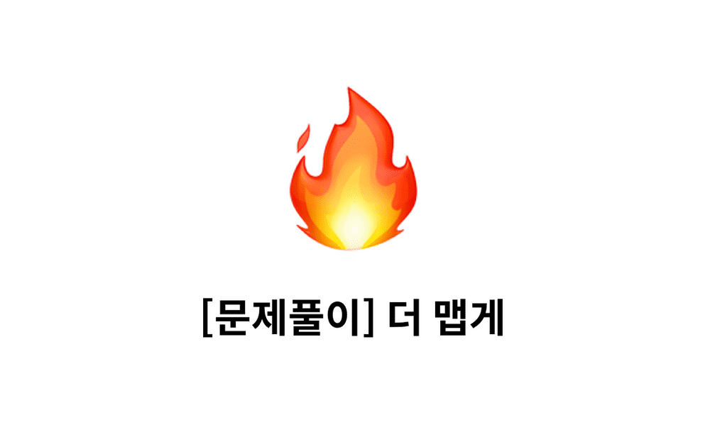 [문제풀이] 더 맵게 