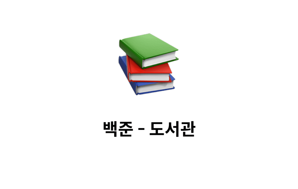 [문제풀이] 도서관 