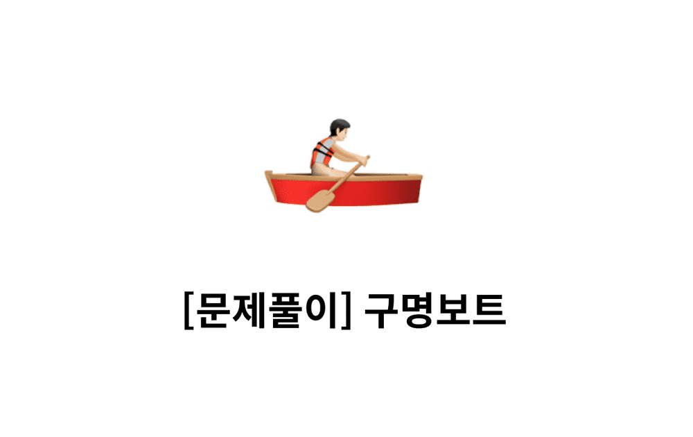 [문제풀이] 구명보트 