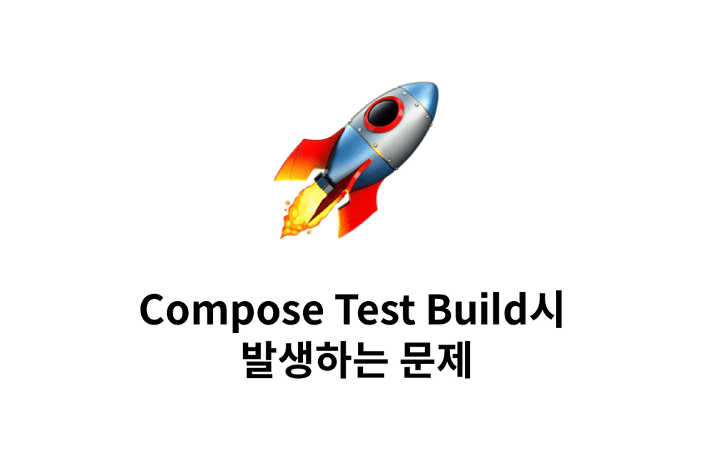 [트러블슈팅] Compose test build시 발생하는 문제