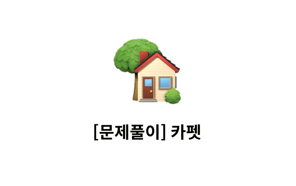 [문제풀이] 카펫 