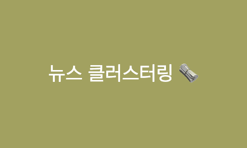 [문제풀이] 뉴스 클러스터링 