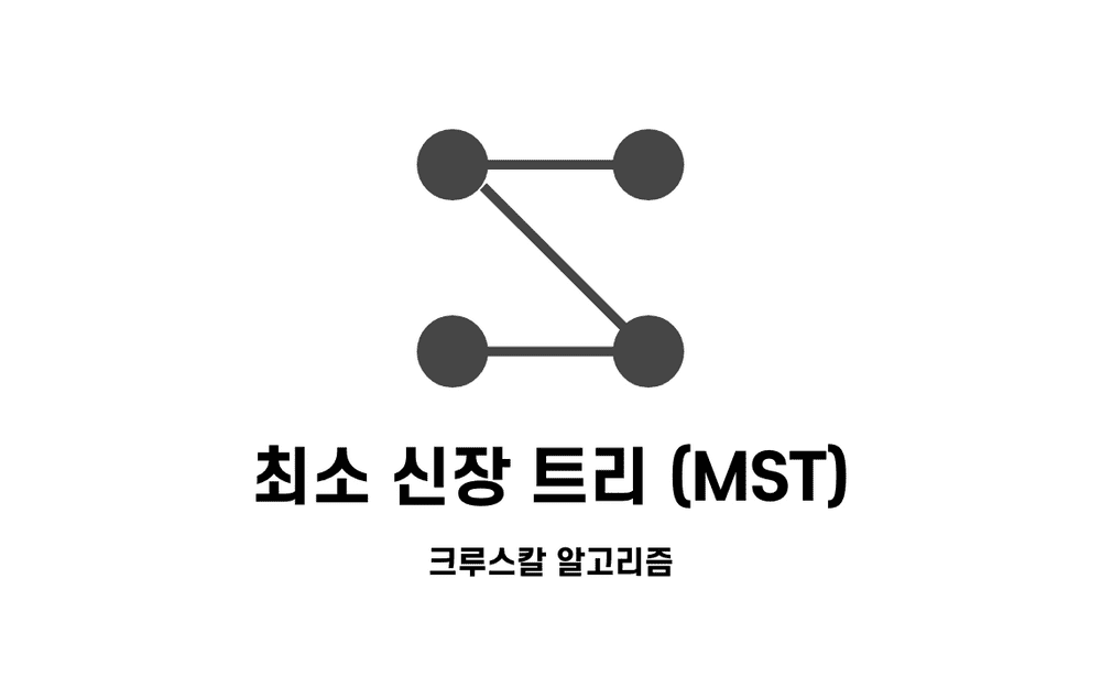 [알고리즘] 최소 신장 트리 알고리즘 - 크루스칼 알고리즘