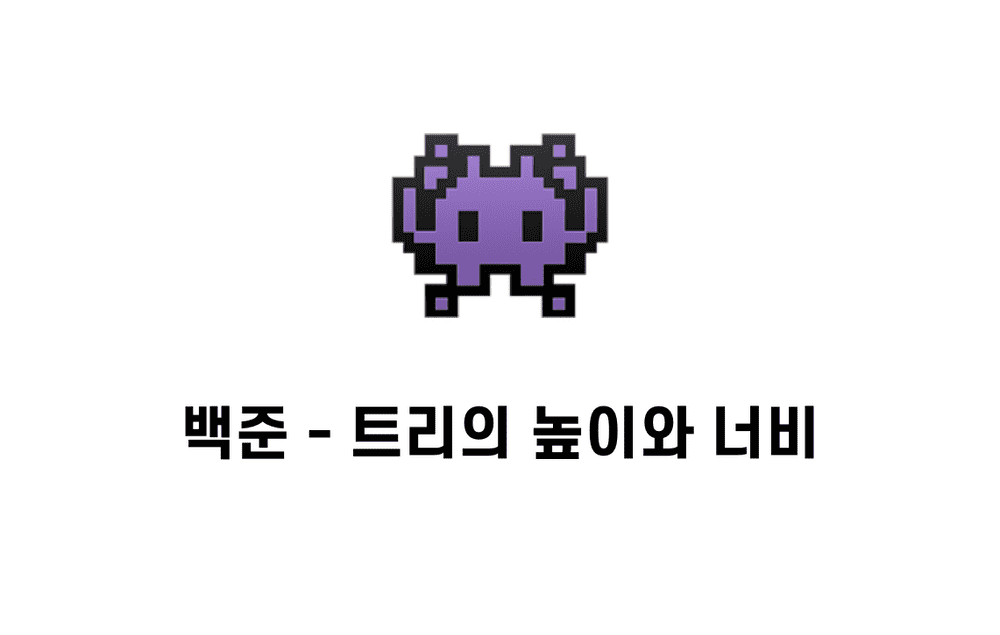 [문제풀이] 트리의 높이와 너비 