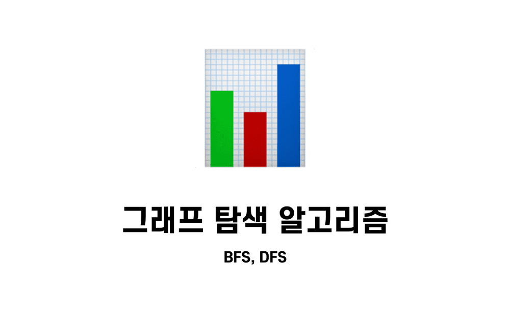 [알고리즘] 그래프 탐색 알고리즘1